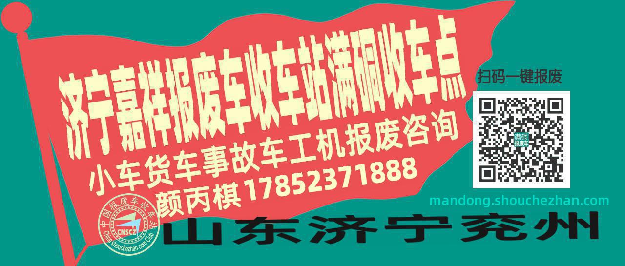 济宁嘉祥收车站报废咨询满硐收车点